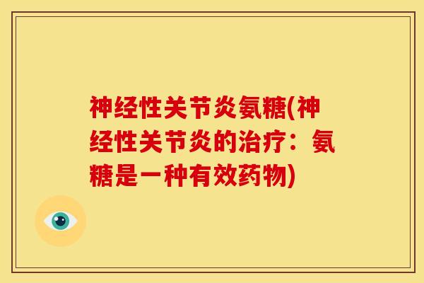 性氨糖(性的:氨糖是一种有效) 性氨糖(性的:氨糖是一种有效)