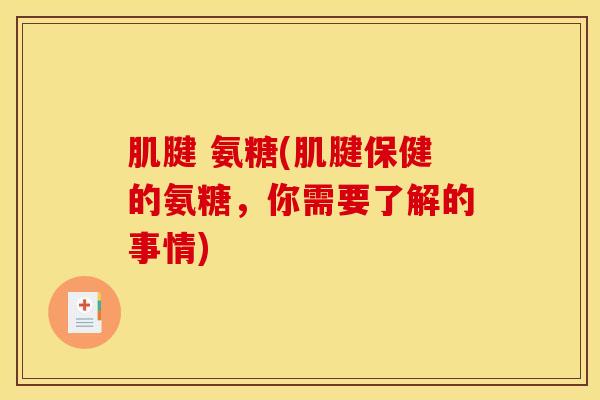 肌腱 氨糖(肌腱保健的氨糖,你需要了解的事情) 肌腱 氨糖(肌腱保健的氨糖,你需要了解的事情)
