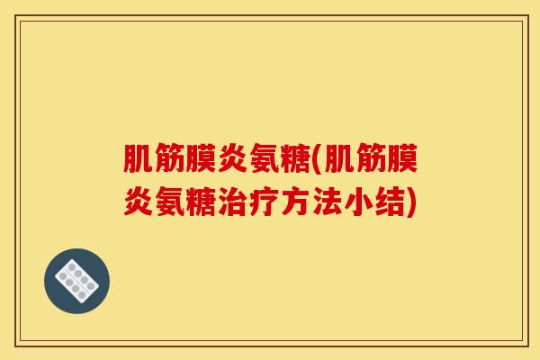 肌筋膜炎氨糖(肌筋膜炎氨糖方法小结)