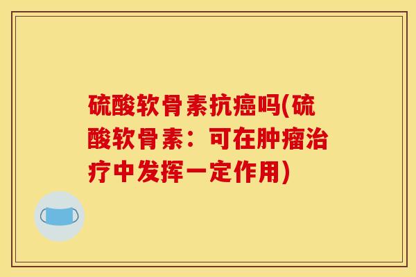 硫酸软骨素抗吗(硫酸软骨素:可在中发挥一定作用) 硫酸软骨素抗吗(硫酸软骨素:可在中发挥一定作用)