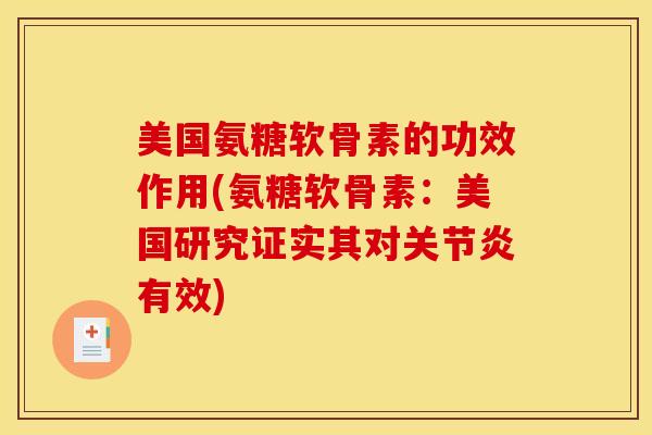 美国氨糖软骨素的功效作用(氨糖软骨素:美国研究证实其对有效) 美国氨糖软骨素的功效作用(氨糖软骨素:美国研究证实其对有效)