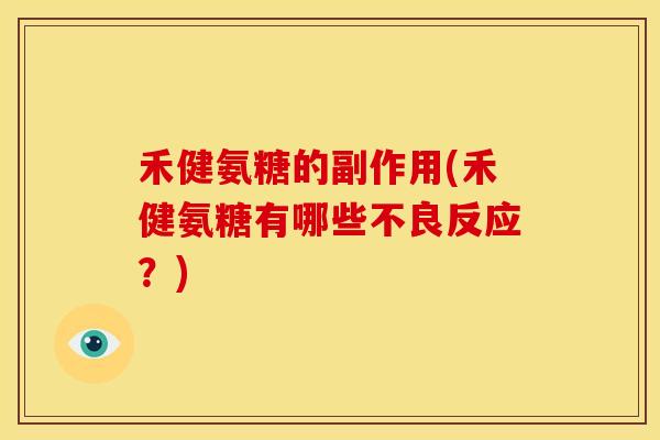 禾健氨糖的副作用(禾健氨糖有哪些不良反应？)