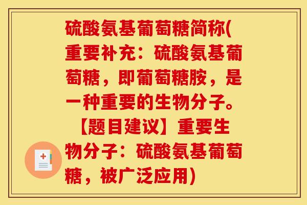 硫酸氨基葡萄糖简称(重要补充:硫酸氨基葡萄糖,即葡萄糖胺,是一种重要的生物分子。 【题目建议】重要生物分子:硫酸氨基葡萄糖,被广泛应用) 硫酸氨基葡萄糖简称(重要补充:硫酸氨基葡萄糖,即葡萄糖胺,是一种重要的生物分子。 【题目建议】重要生物分子:硫酸氨基葡萄糖,被广泛应用)