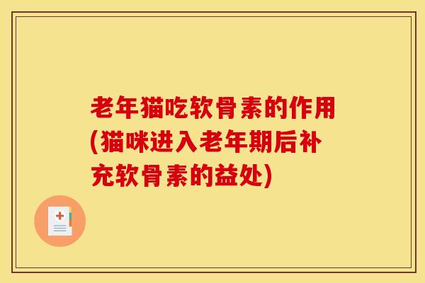 老年猫吃软骨素的作用(猫咪进入老年期后补充软骨素的益处)