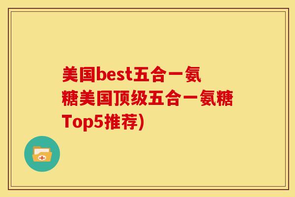 美国best五合一氨糖美国五合一氨糖Top5推荐) 美国best五合一氨糖美国五合一氨糖Top5推荐)