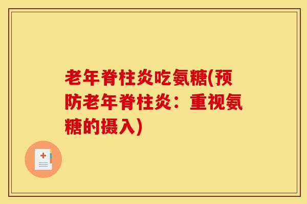 老年脊柱炎吃氨糖(老年脊柱炎：重视氨糖的摄入)