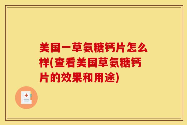 美国一草氨糖钙片怎么样(查看美国草氨糖钙片的效果和用途)