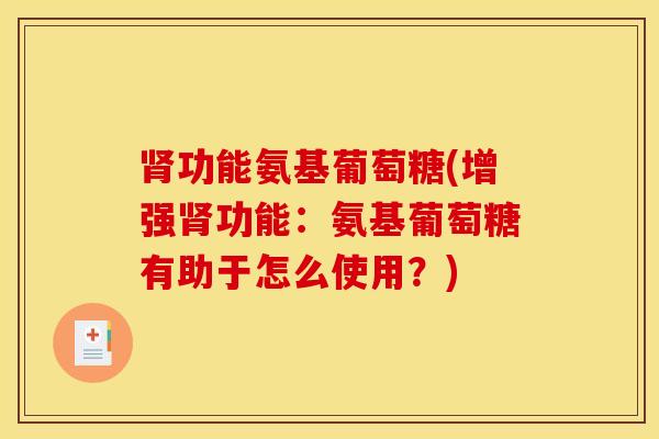 功能氨基葡萄糖(增强功能：氨基葡萄糖有助于怎么使用？)