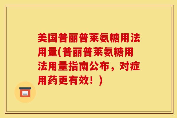 美国普丽普莱氨糖用法用量(普丽普莱氨糖用法用量指南公布，对症用药更有效！)