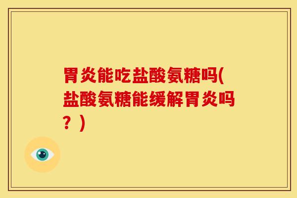 能吃盐酸氨糖吗(盐酸氨糖能缓解吗?) 能吃盐酸氨糖吗(盐酸氨糖能缓解吗?)