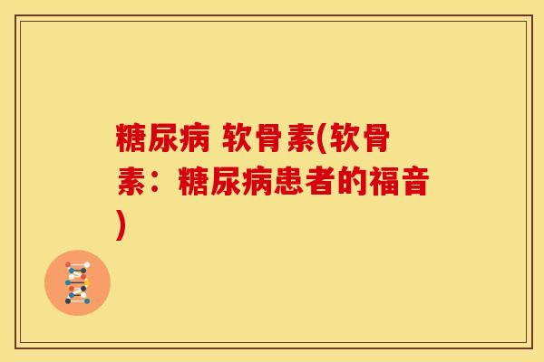 软骨素(软骨素:患者的福音) 软骨素(软骨素:患者的福音)
