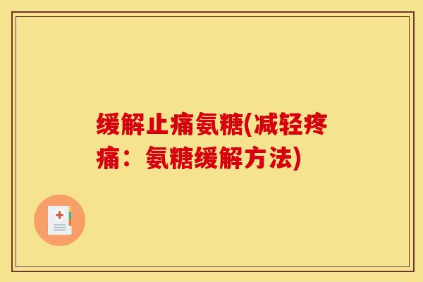 缓解氨糖(减轻：氨糖缓解方法)