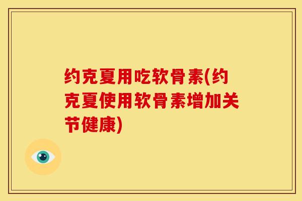 约克夏用吃软骨素(约克夏使用软骨素增加关节健康) 约克夏用吃软骨素(约克夏使用软骨素增加关节健康)