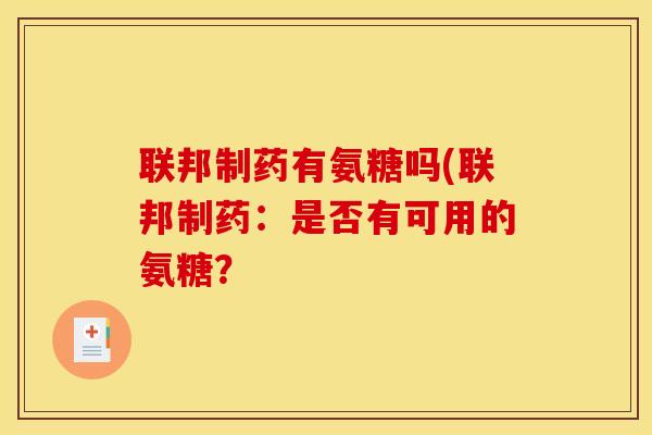 联邦制药有氨糖吗(联邦制药：是否有可用的氨糖？