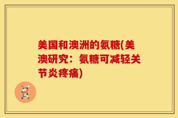 美国和澳洲的氨糖(美澳研究：氨糖可减轻)