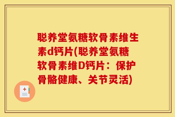 聪养堂氨糖软骨素维生素d钙片(聪养堂氨糖软骨素维D钙片：保护骨骼健康、关节灵活)