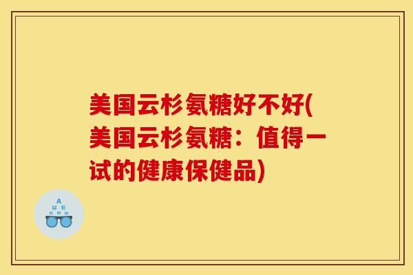 美国云杉氨糖好不好(美国云杉氨糖：值得一试的健康保健品)
