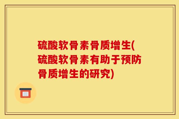 硫酸软骨素(硫酸软骨素有助于的研究) 硫酸软骨素(硫酸软骨素有助于的研究)