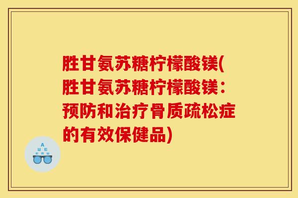 胜甘氨苏糖柠檬酸镁(胜甘氨苏糖柠檬酸镁：和症的有效保健品)
