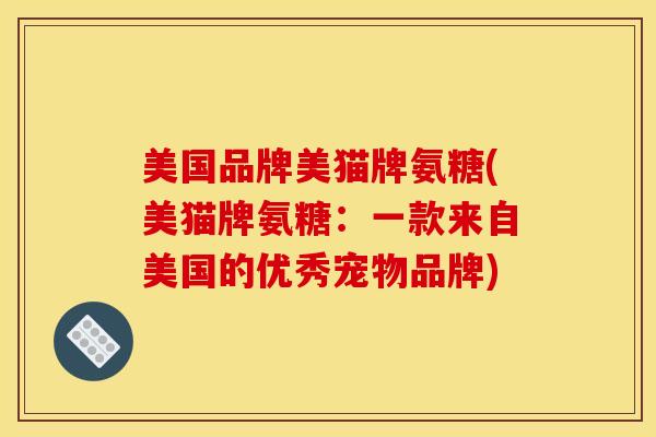 美国品牌美猫牌氨糖(美猫牌氨糖：一款来自美国的优秀宠物品牌)