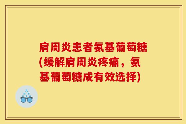 患者氨基葡萄糖(缓解,氨基葡萄糖成有效选择) 患者氨基葡萄糖(缓解,氨基葡萄糖成有效选择)