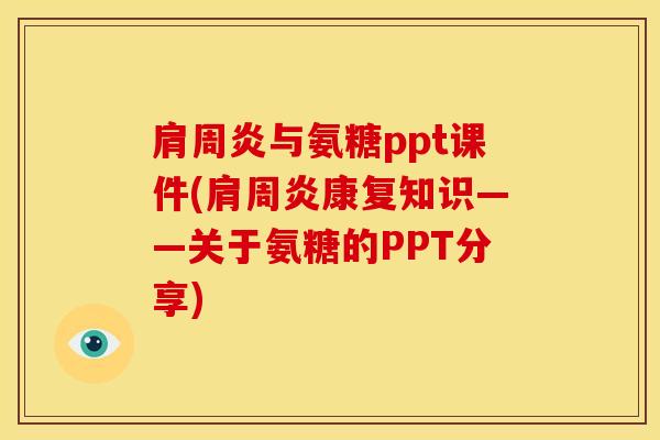 与氨糖ppt课件(康复知识——关于氨糖的PPT分享) 与氨糖ppt课件(康复知识——关于氨糖的PPT分享)