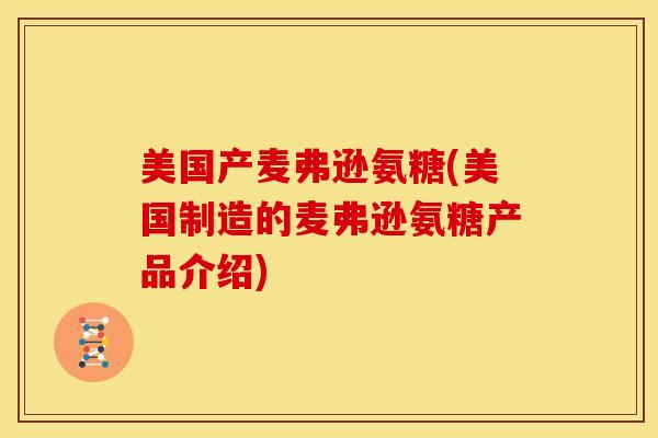 美国产麦弗逊氨糖(美国制造的麦弗逊氨糖产品介绍)