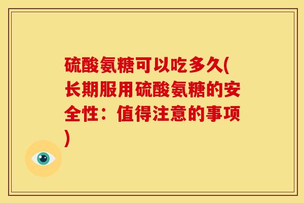 硫酸氨糖可以吃多久(长期服用硫酸氨糖的安全性：值得注意的事项)