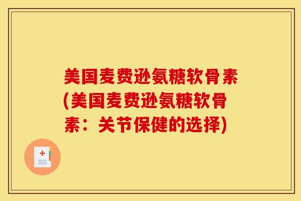 美国麦费逊氨糖软骨素(美国麦费逊氨糖软骨素:关节保健的选择) 美国麦费逊氨糖软骨素(美国麦费逊氨糖软骨素:关节保健的选择)
