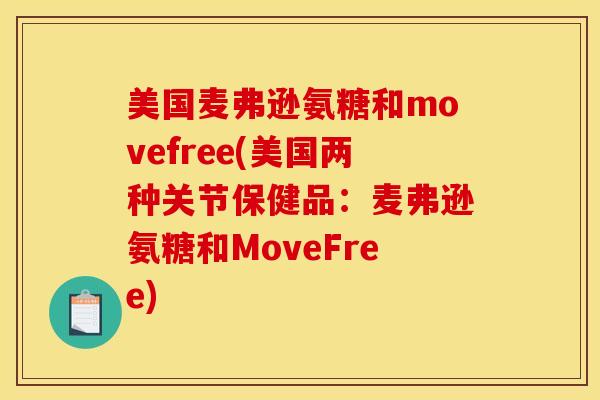 美国麦弗逊氨糖和movefree(美国两种关节保健品：麦弗逊氨糖和MoveFree)