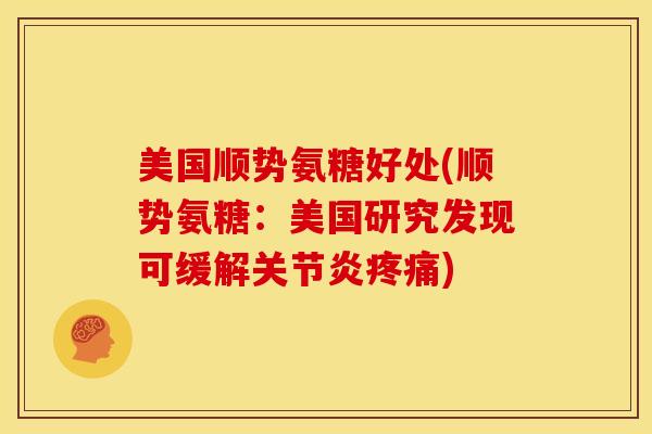 美国顺势氨糖好处(顺势氨糖:美国研究发现可缓解) 美国顺势氨糖好处(顺势氨糖:美国研究发现可缓解)
