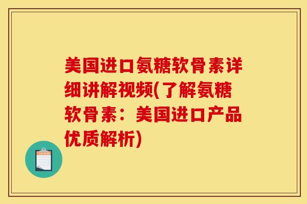 美国进口氨糖软骨素详细讲解视频(了解氨糖软骨素：美国进口产品优质解析)