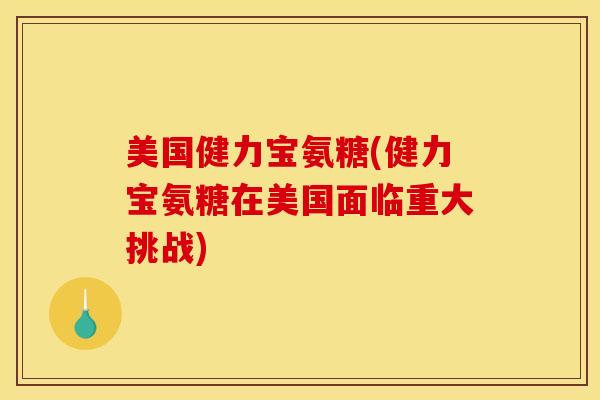 美国健力宝氨糖(健力宝氨糖在美国面临重大挑战) 美国健力宝氨糖(健力宝氨糖在美国面临重大挑战)