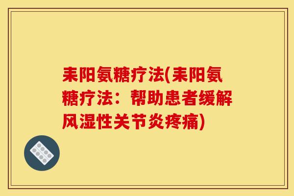 耒阳氨糖疗法(耒阳氨糖疗法：帮助患者缓解性)