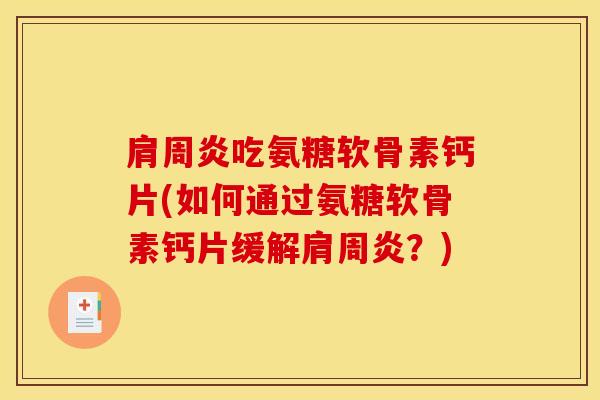 吃氨糖软骨素钙片(如何通过氨糖软骨素钙片缓解？)