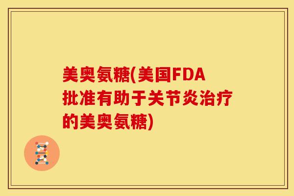 美奥氨糖(美国FDA批准有助于的美奥氨糖)