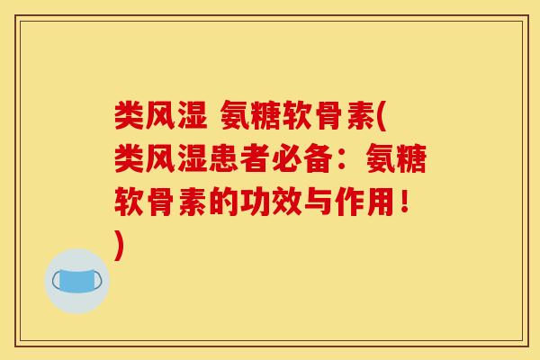 类 氨糖软骨素(类患者必备:氨糖软骨素的功效与作用!) 类 氨糖软骨素(类患者必备:氨糖软骨素的功效与作用!)