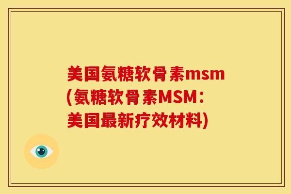 美国氨糖软骨素msm(氨糖软骨素MSM:美国新疗效材料) 美国氨糖软骨素msm(氨糖软骨素MSM:美国新疗效材料)