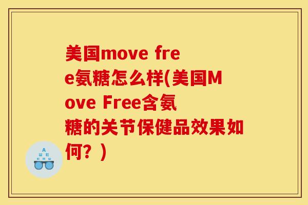 美国move free氨糖怎么样(美国Move Free含氨糖的关节保健品效果如何？)