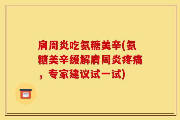 吃氨糖美辛(氨糖美辛缓解,专家建议试一试) 吃氨糖美辛(氨糖美辛缓解,专家建议试一试)