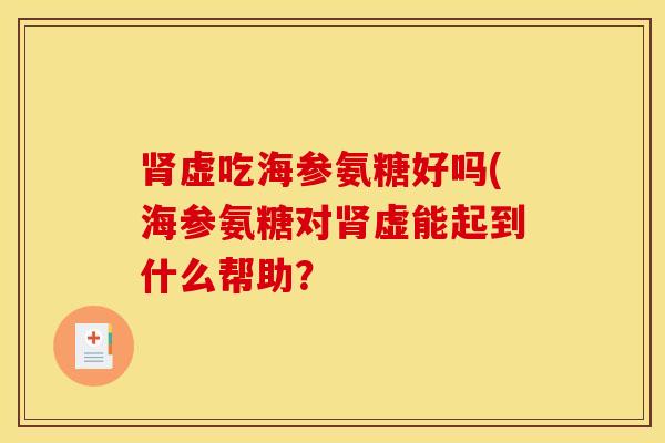 虚吃海参氨糖好吗(海参氨糖对虚能起到什么帮助? 虚吃海参氨糖好吗(海参氨糖对虚能起到什么帮助?