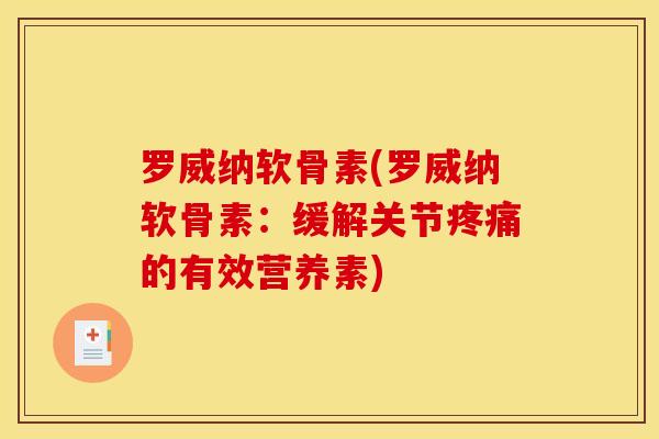 罗威纳软骨素(罗威纳软骨素：缓解关节的有效营养素)