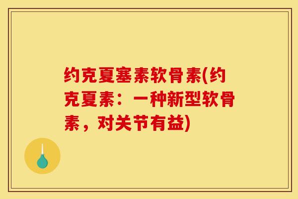 约克夏塞素软骨素(约克夏素:一种新型软骨素,对关节有益) 约克夏塞素软骨素(约克夏素:一种新型软骨素,对关节有益)
