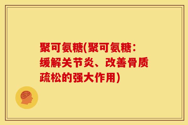 聚可氨糖(聚可氨糖：缓解、改善的强大作用)
