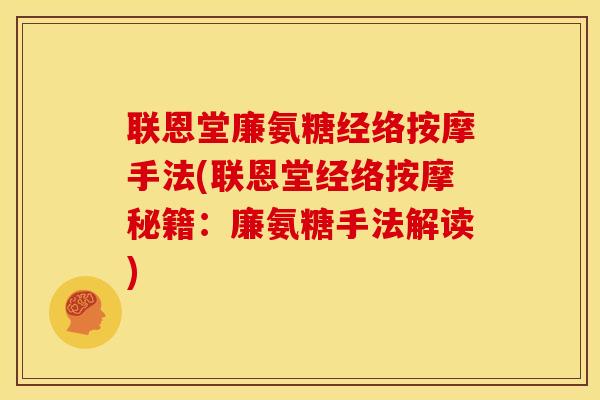 联恩堂廉氨糖经络按摩手法(联恩堂经络按摩秘籍：廉氨糖手法解读)
