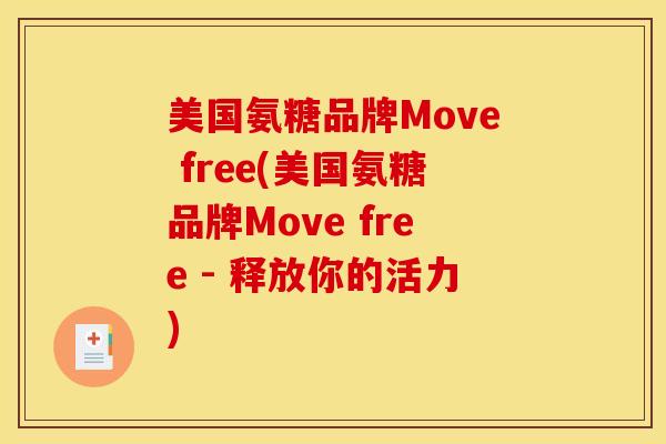 美国氨糖品牌Move free(美国氨糖品牌Move free - 释放你的活力)