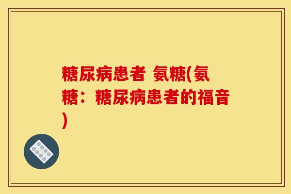 患者 氨糖(氨糖:患者的福音) 患者 氨糖(氨糖:患者的福音)