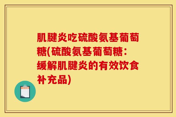 吃硫酸氨基葡萄糖(硫酸氨基葡萄糖：缓解的有效饮食补充品)