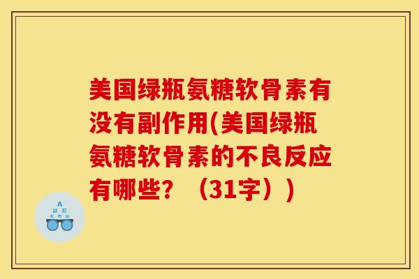 美国绿瓶氨糖软骨素有没有副作用(美国绿瓶氨糖软骨素的不良反应有哪些？（31字）)
