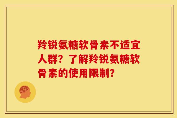 羚锐氨糖软骨素不适宜人群?了解羚锐氨糖软骨素的使用限制? 羚锐氨糖软骨素不适宜人群?了解羚锐氨糖软骨素的使用限制?